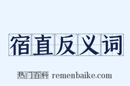 宿直反义词是什么意思的图片